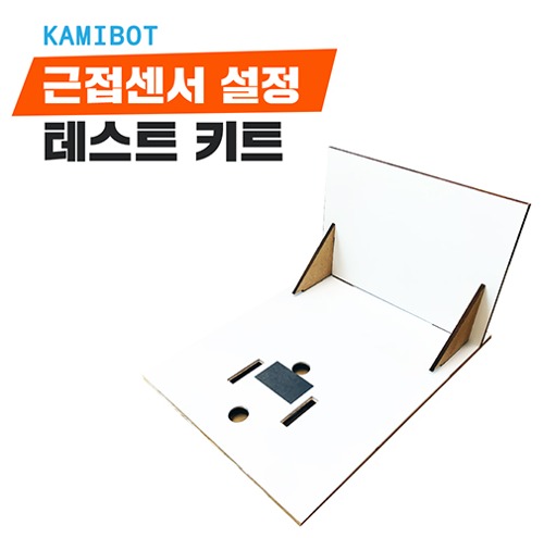 근접센서 설정 테스트 키트카미봇,KamiBot